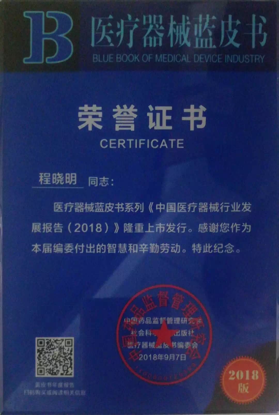 程晓明董事长荣获《医疗器械蓝皮书》编撰荣誉证书