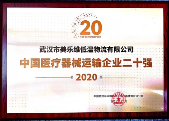 2020年中国医疗器械运输企业二十强